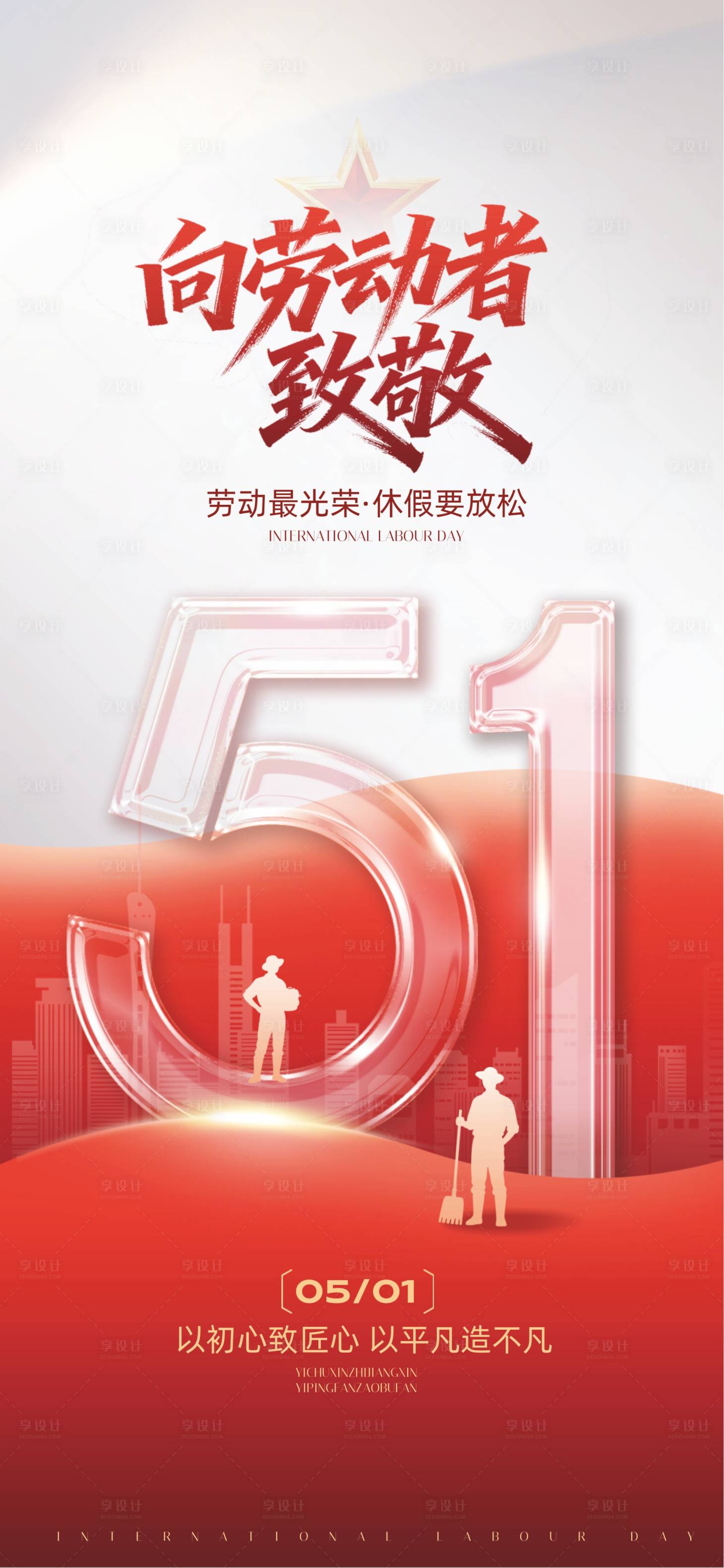 源文件下载【享设计】搜索编号：26330036572766156【五一劳动节  】