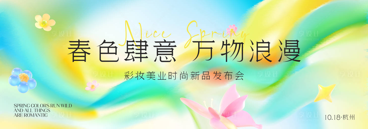 源文件下载【享设计】搜索编号：21430036239995871【春季发布会活动背景板】