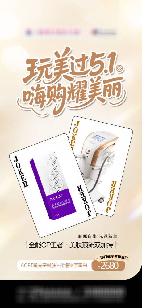 源文件下载【享设计】搜索编号：61600036579292897【医美五一优惠海报】