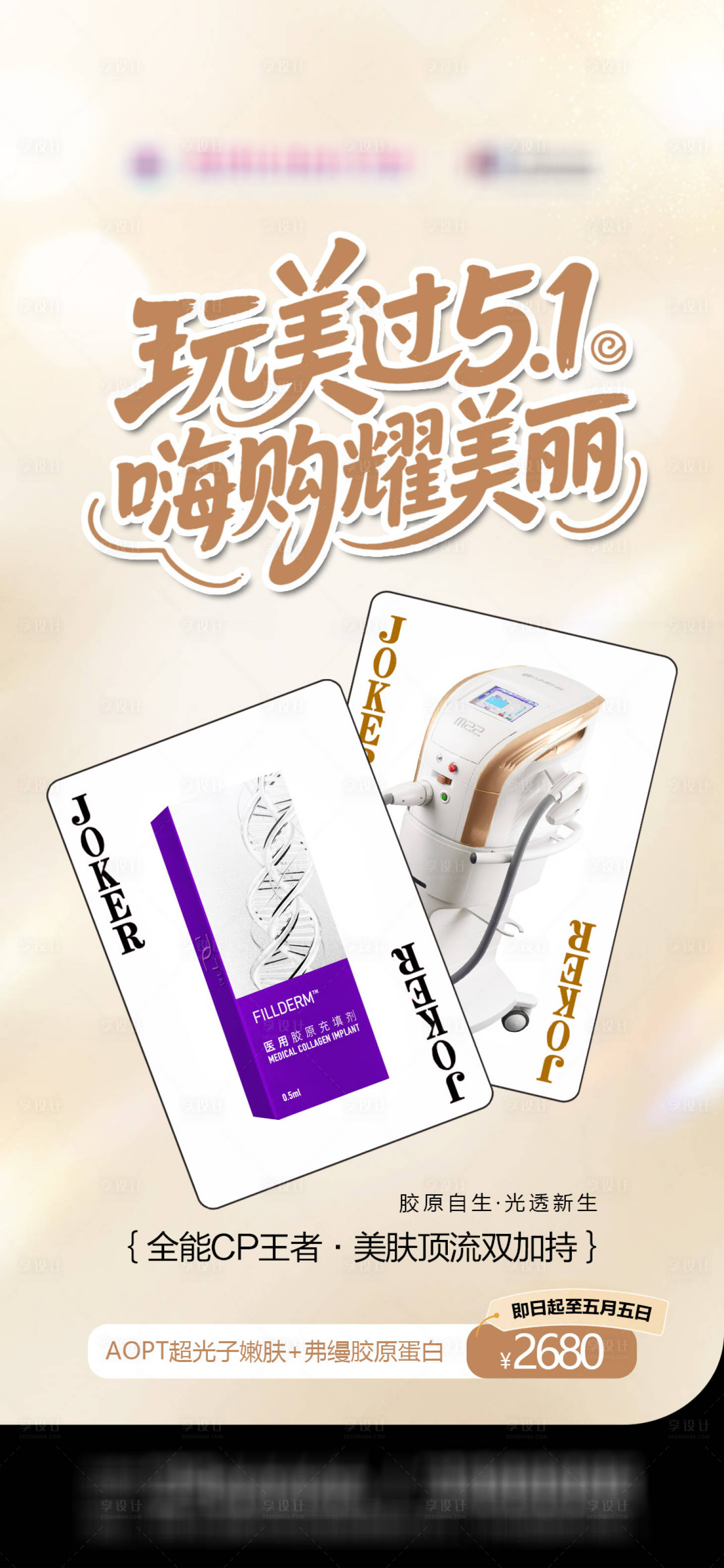 源文件下载【享设计】搜索编号：61600036579292897【医美五一优惠海报】