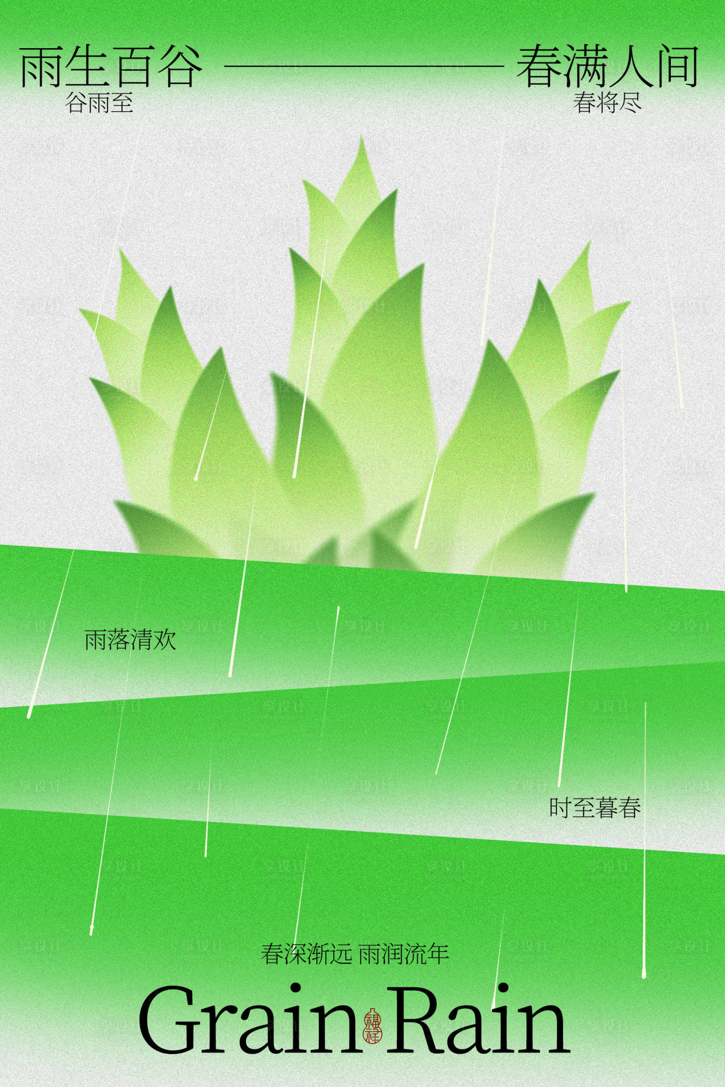 源文件下载【享设计】搜索编号：94700036496197031【谷雨时节清新绿植海报】