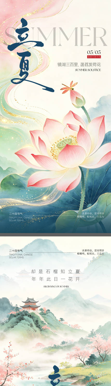 源文件下载【享设计】搜索编号：95880036511202068【二十四节气立夏节气海报】