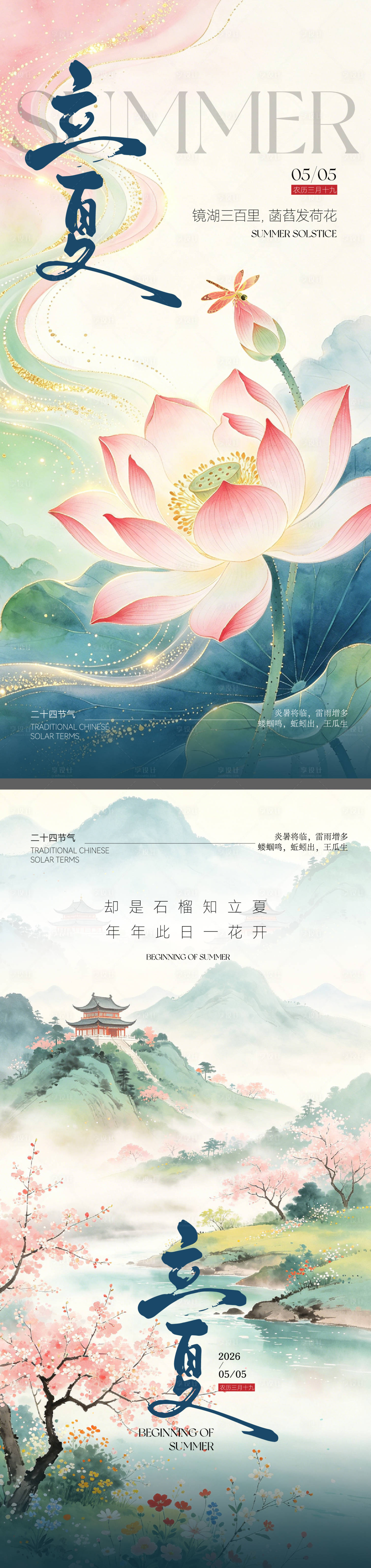 源文件下载【享设计】搜索编号：95880036511202068【二十四节气立夏节气海报】