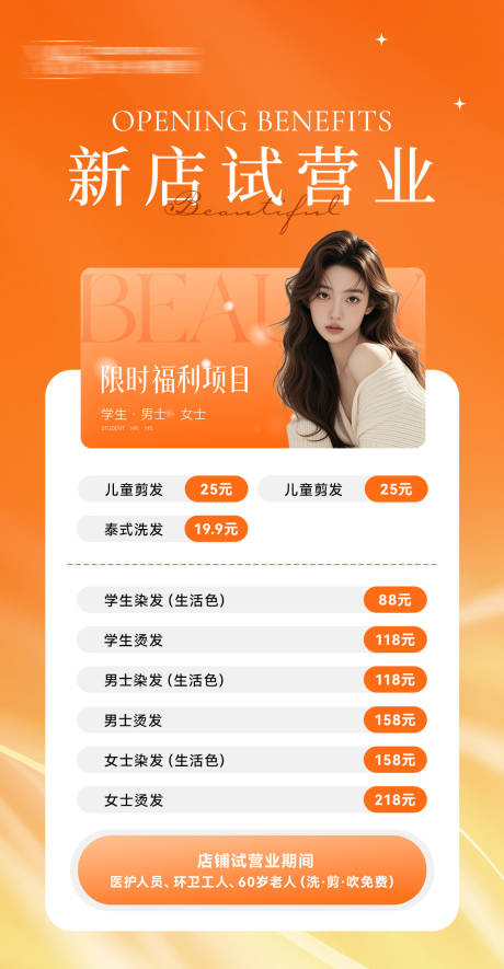 源文件下载【享设计】搜索编号：77240036335125717【美业新店试营业海报】