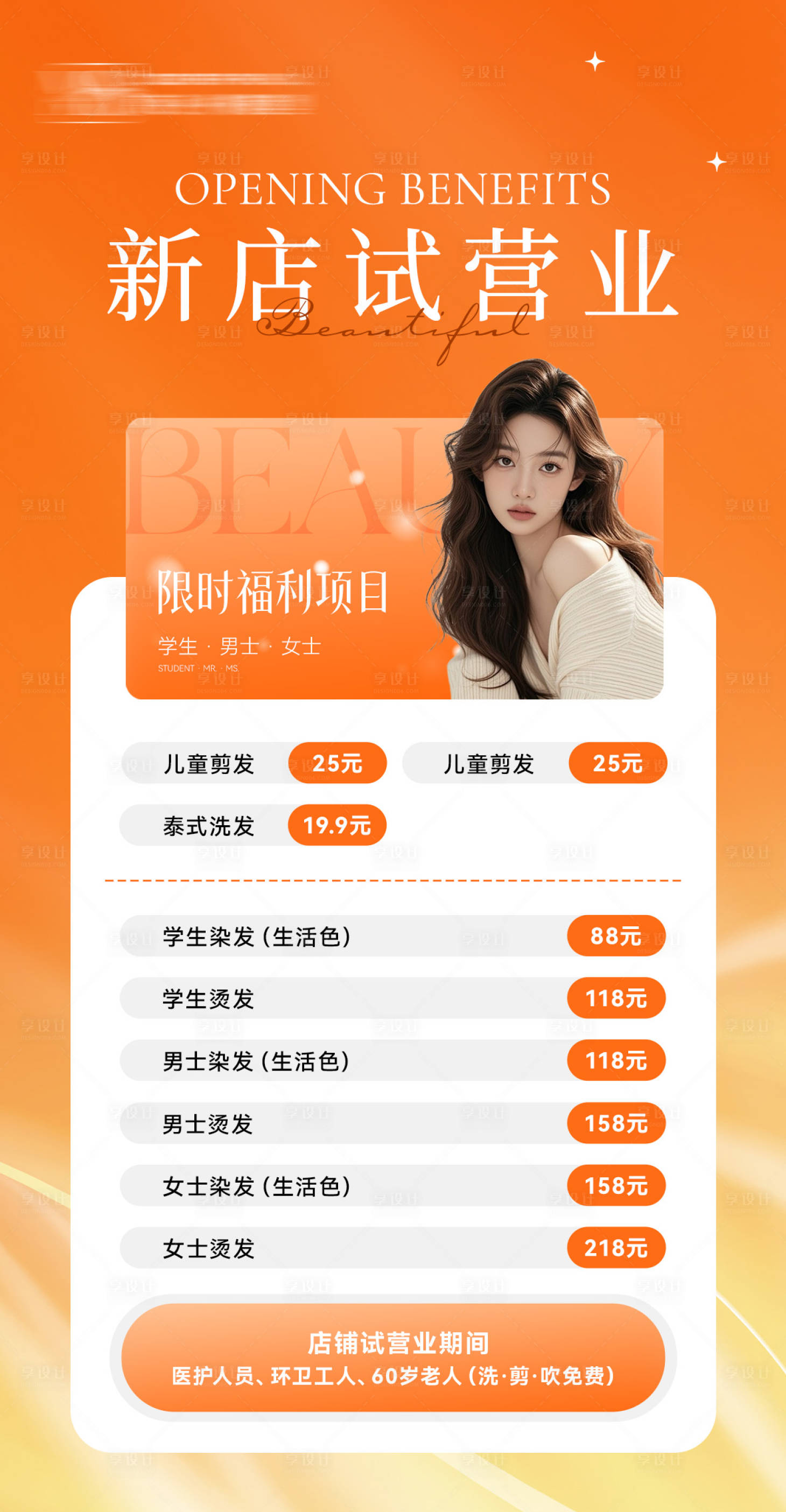 源文件下载【享设计】搜索编号：77240036335125717【美业新店试营业海报】