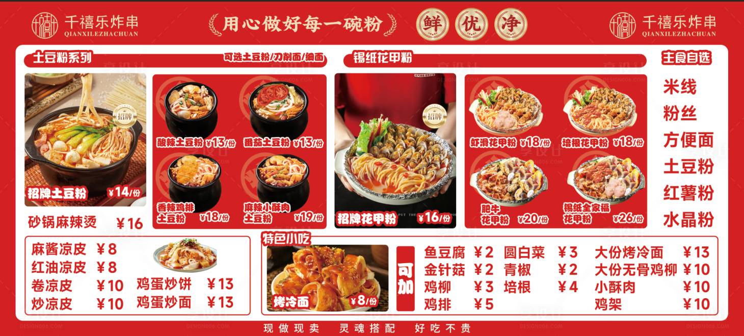 源文件下载【享设计】搜索编号：18190036568173273【炸串砂锅米线菜单】