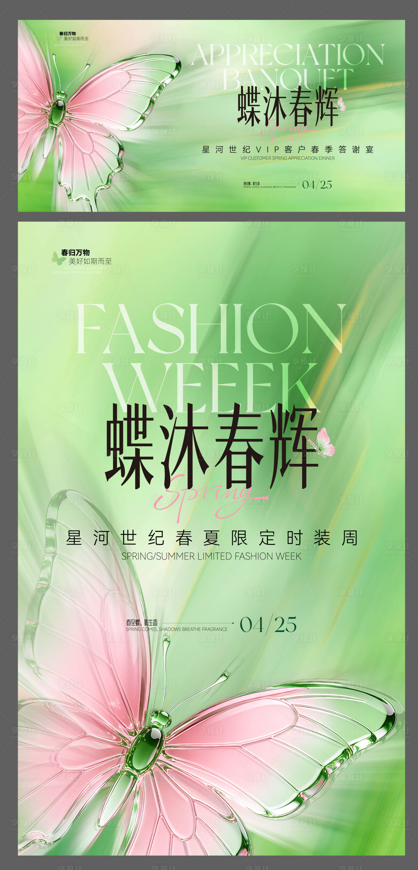 源文件下载【享设计】搜索编号：95620036405531193【春夏答谢宴时装周海报】