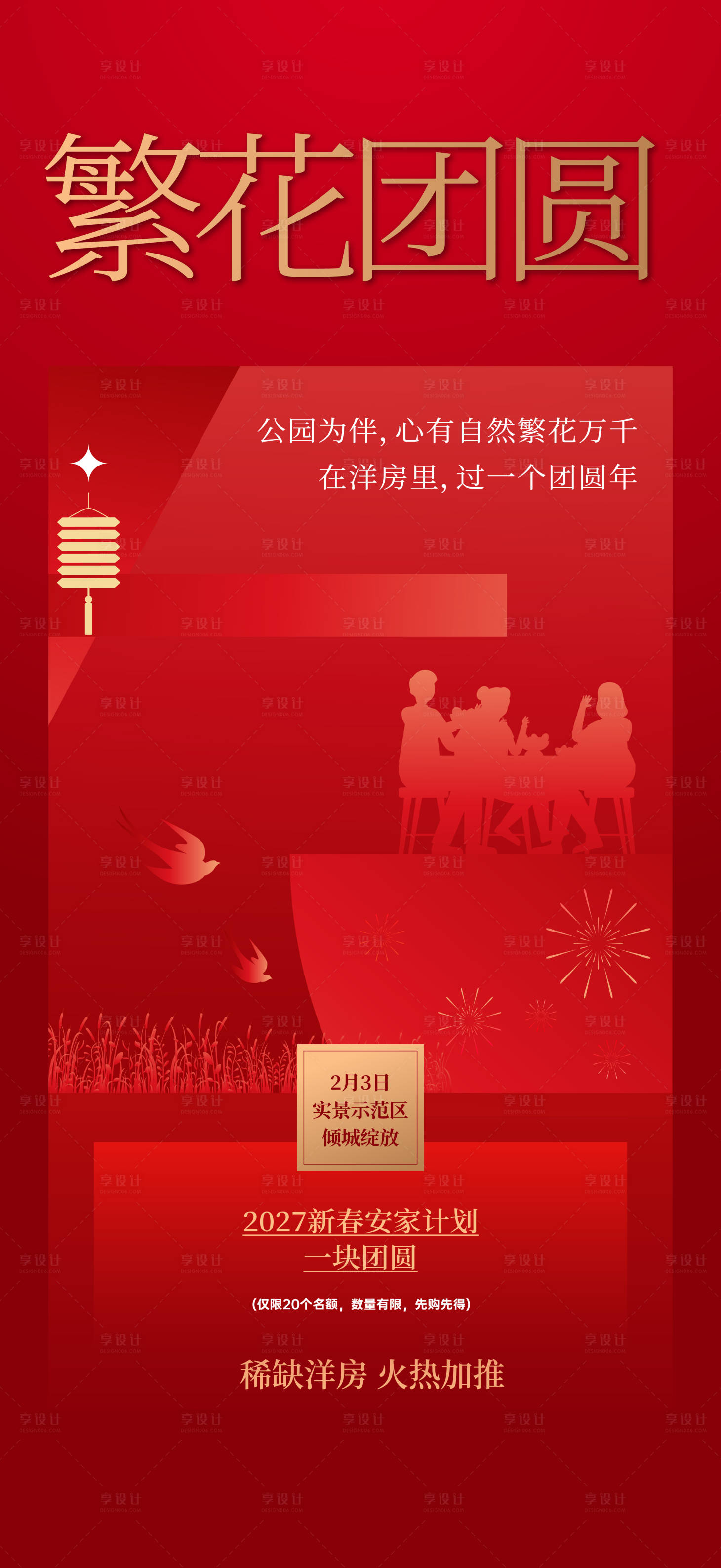 源文件下载【享设计】搜索编号：23440036284421202【新春安家计划海报】