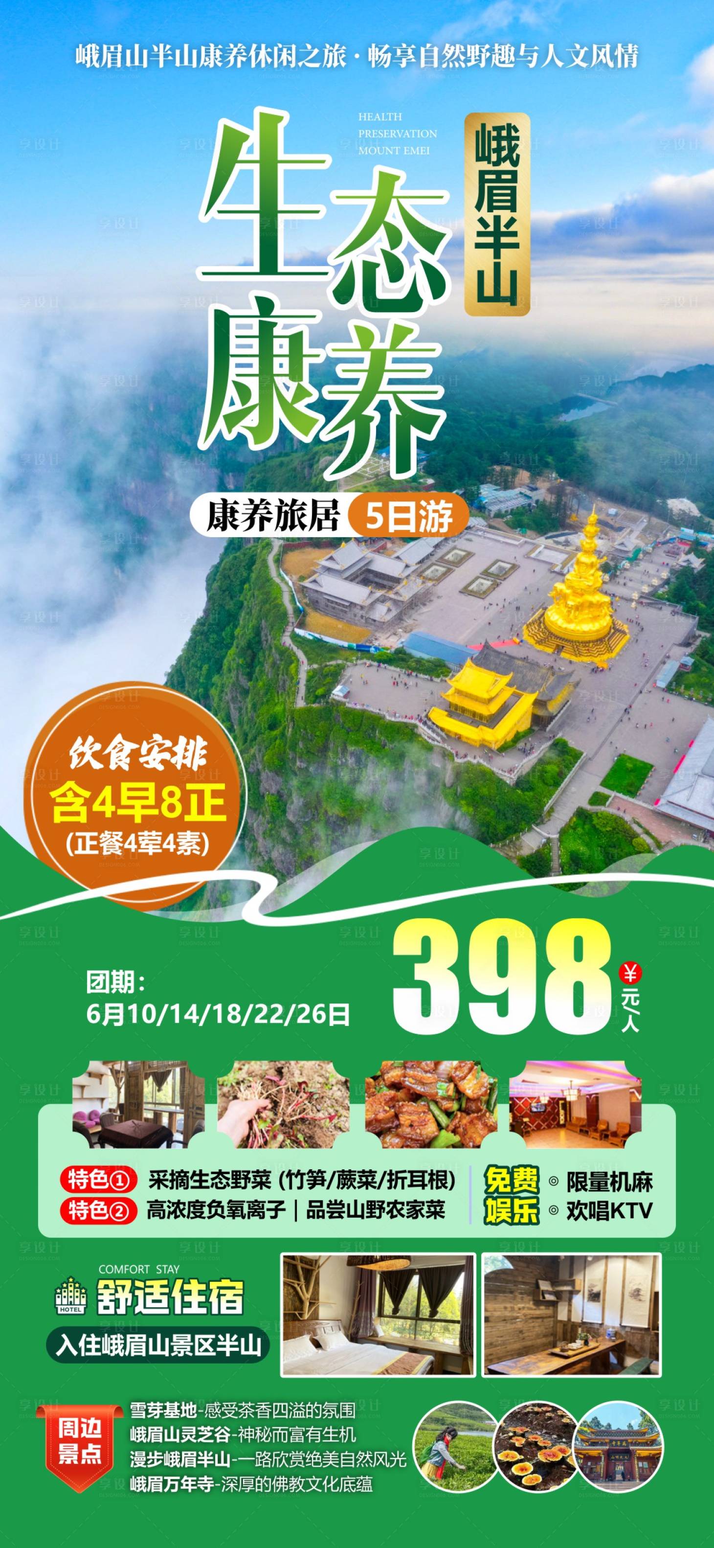 源文件下载【享设计】搜索编号：23410036607157735【峨眉半山避暑】