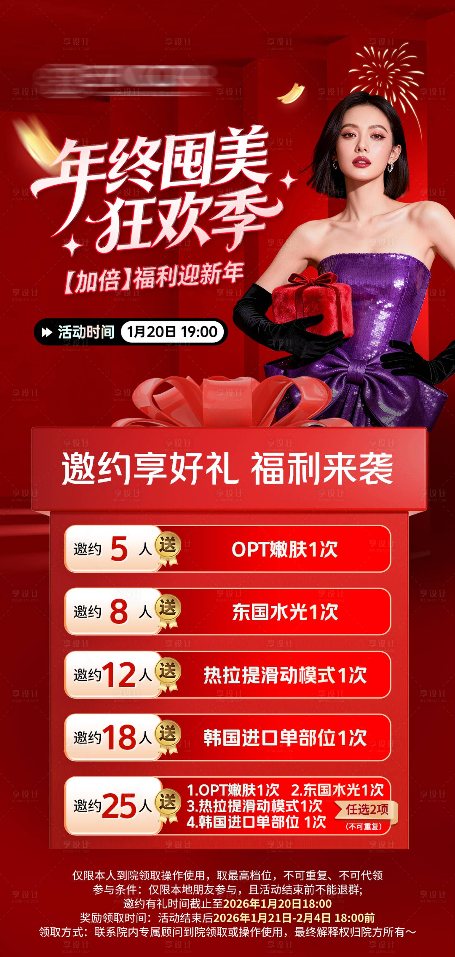 源文件下载【享设计】搜索编号：79780036350287327【医美邀约海报】