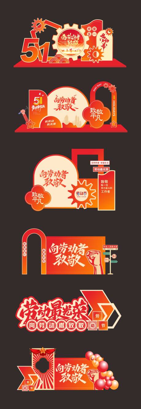 源文件下载【享设计】搜索编号：42130036394035451【五一劳动节美陈DP点打卡装置】