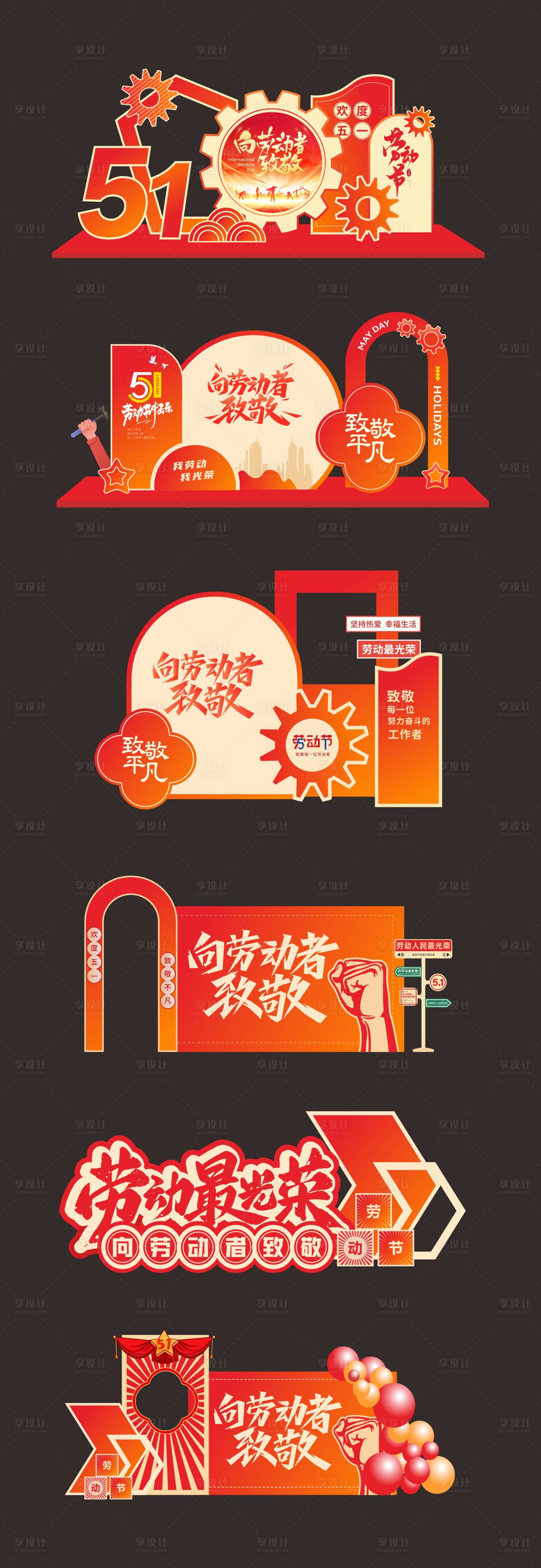 源文件下载【享设计】搜索编号：42130036394035451【五一劳动节美陈DP点打卡装置】