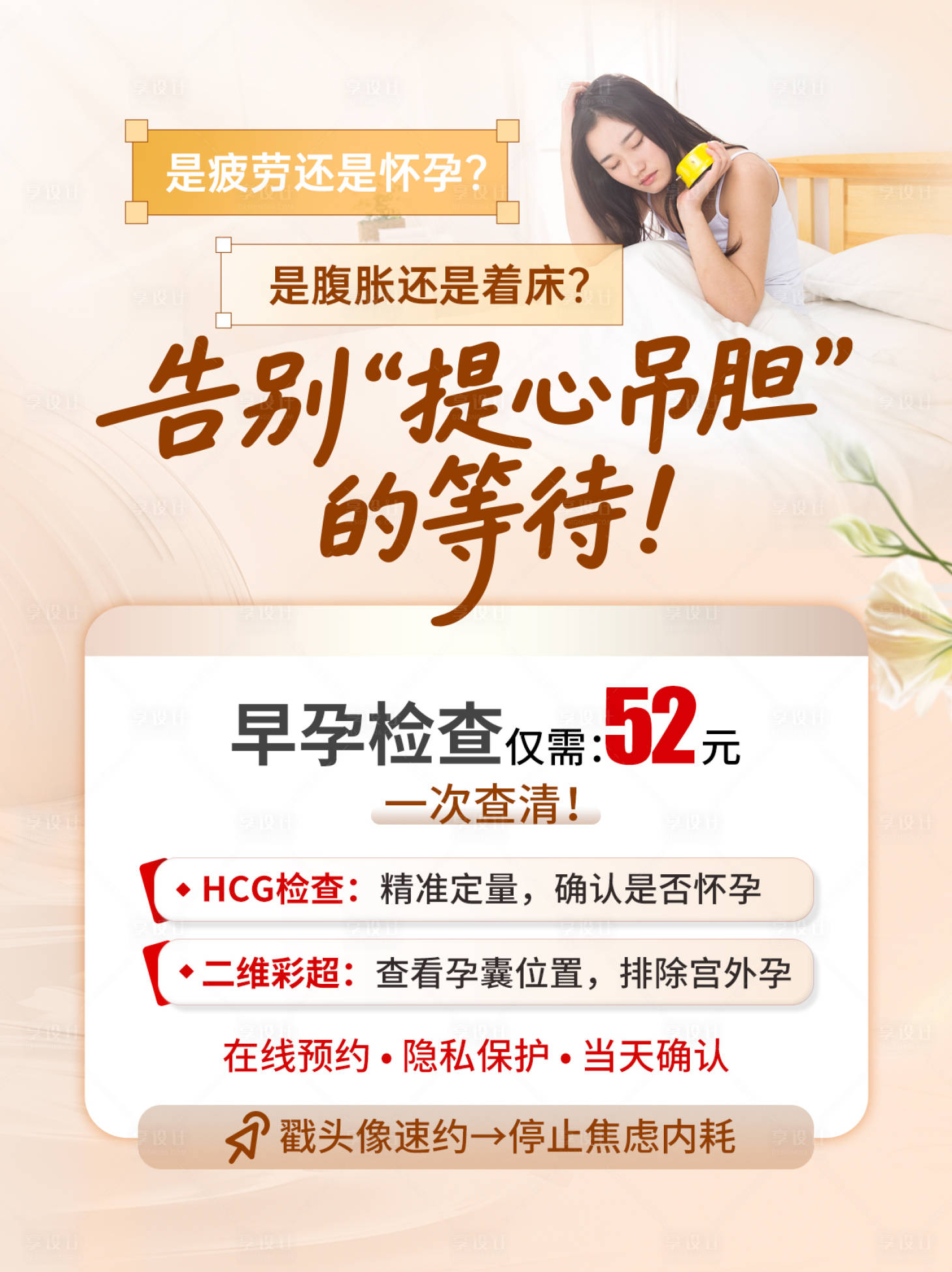 源文件下载【享设计】搜索编号：85650036293384528【早孕检查】