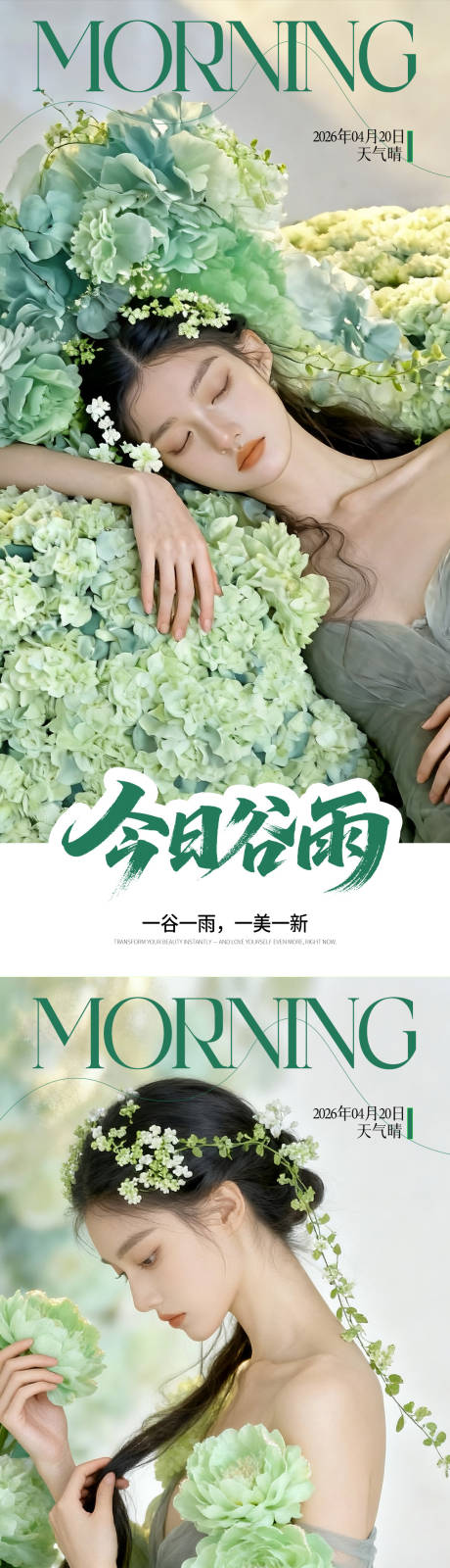 源文件下载【享设计】搜索编号：40220036347793357【早安医美谷雨】