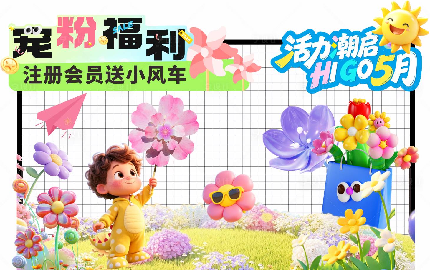 源文件下载【享设计】搜索编号：24080036531991098【送风车宠粉福利活动美陈】