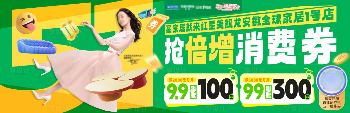 源文件下载【享设计】搜索编号：49540036576394104【家居券包促销海报】