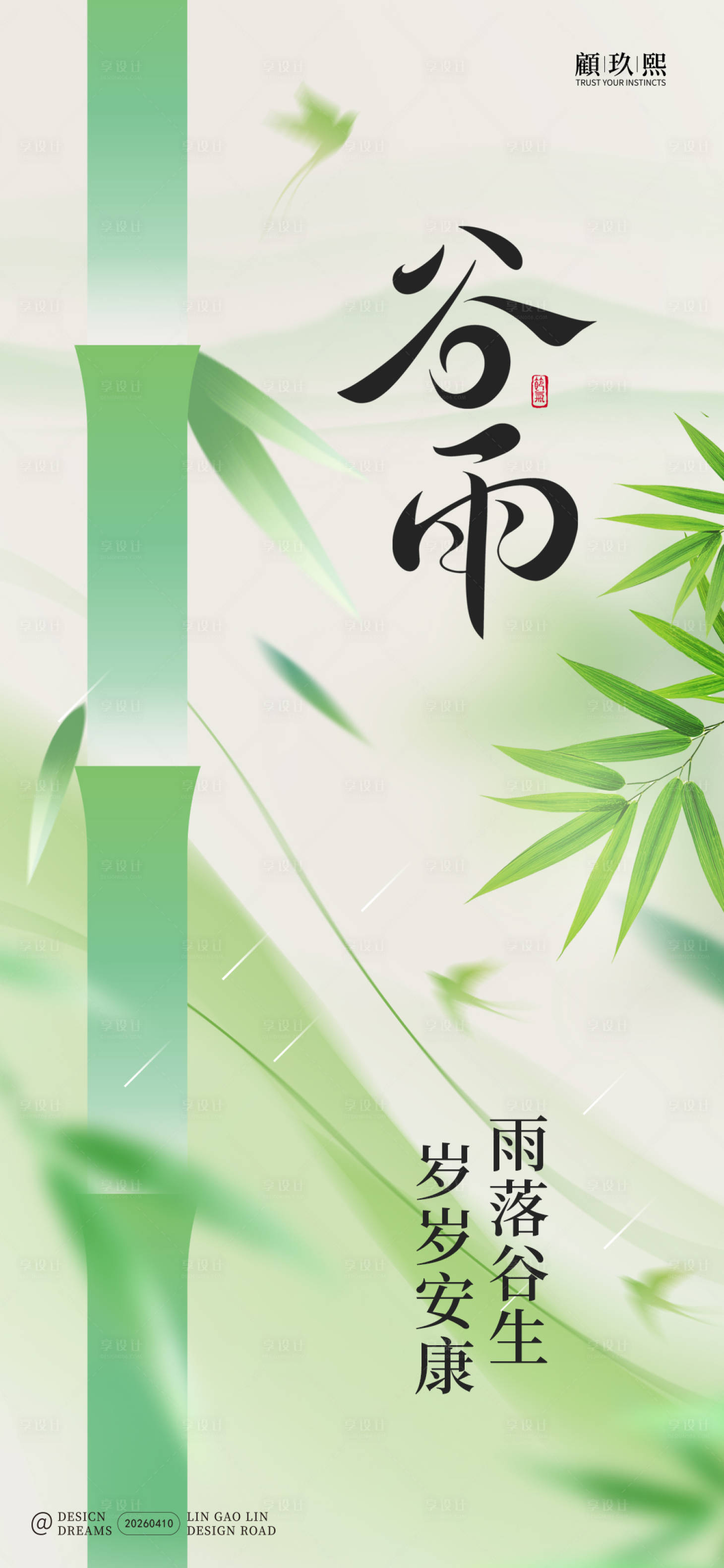 源文件下载【享设计】搜索编号：67620036310075646【谷雨节气海报】