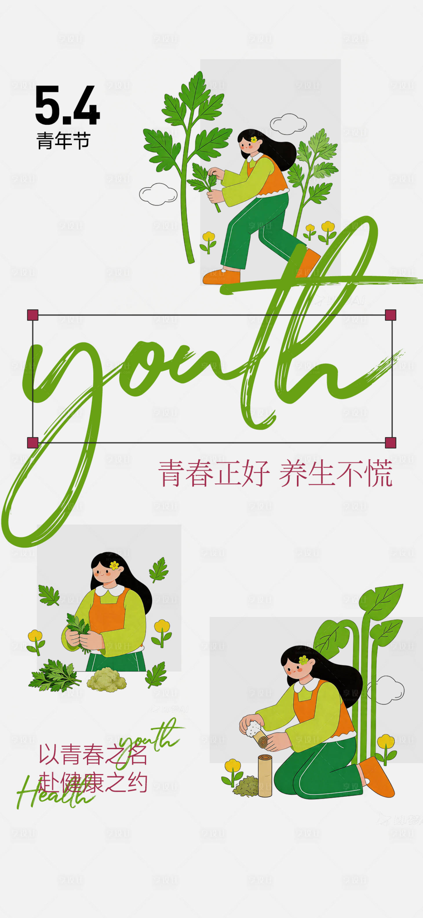 源文件下载【享设计】搜索编号：98550036544969527【青年节】