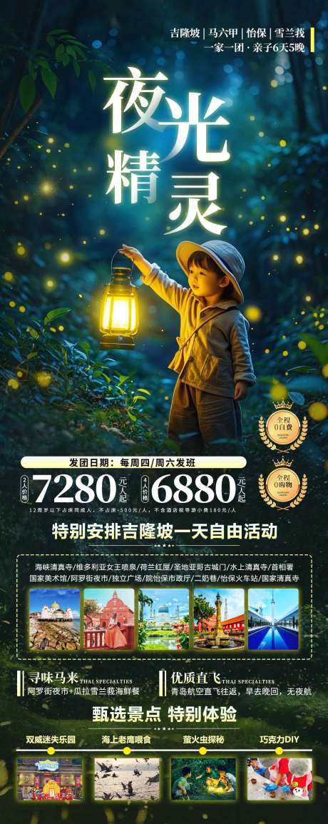 源文件下载【享设计】搜索编号：64410036614235555【新加坡马来西亚旅游海报设计狮城萤火虫】