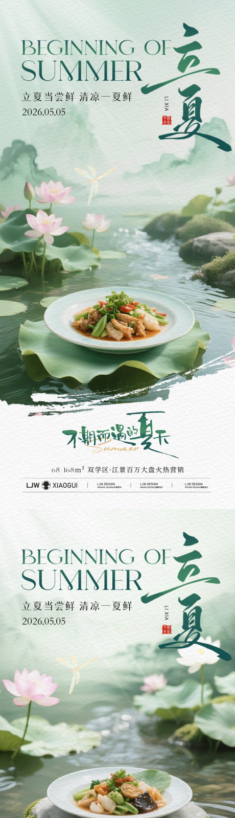 源文件下载【享设计】搜索编号：92750036530319421【立夏餐饮意境海报】