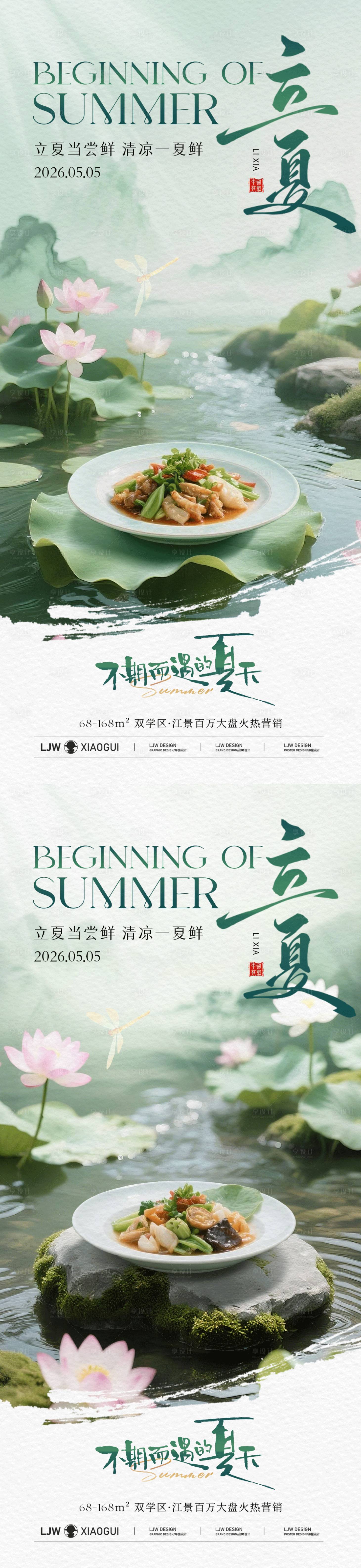 源文件下载【享设计】搜索编号：92750036530319421【立夏餐饮意境海报】