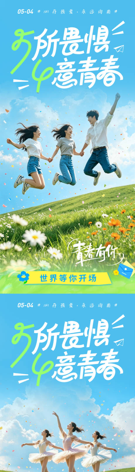 源文件下载【享设计】搜索编号：71840036504407899【五四青年节青春励志青年节校园宣传海报】