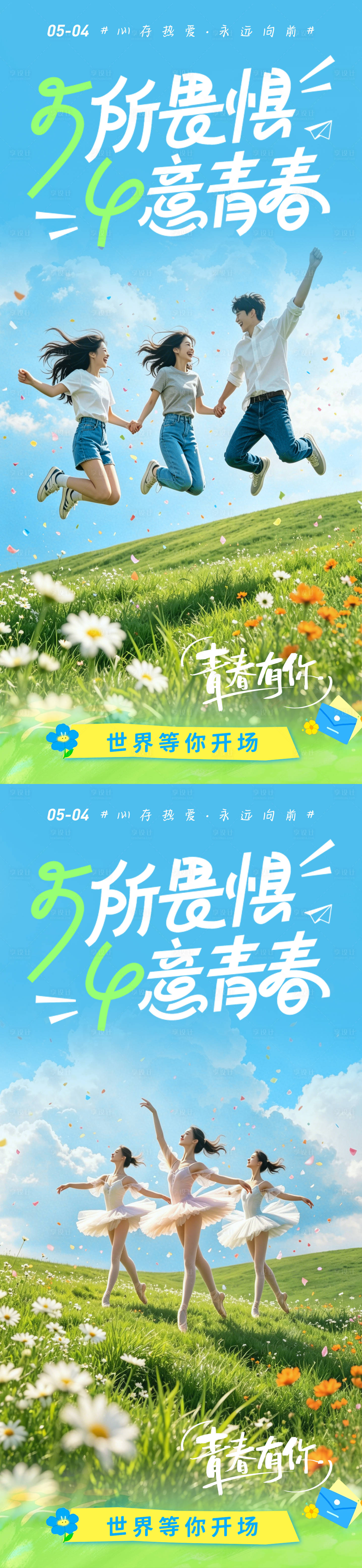 源文件下载【享设计】搜索编号：71840036504407899【五四青年节青春励志青年节校园宣传海报】