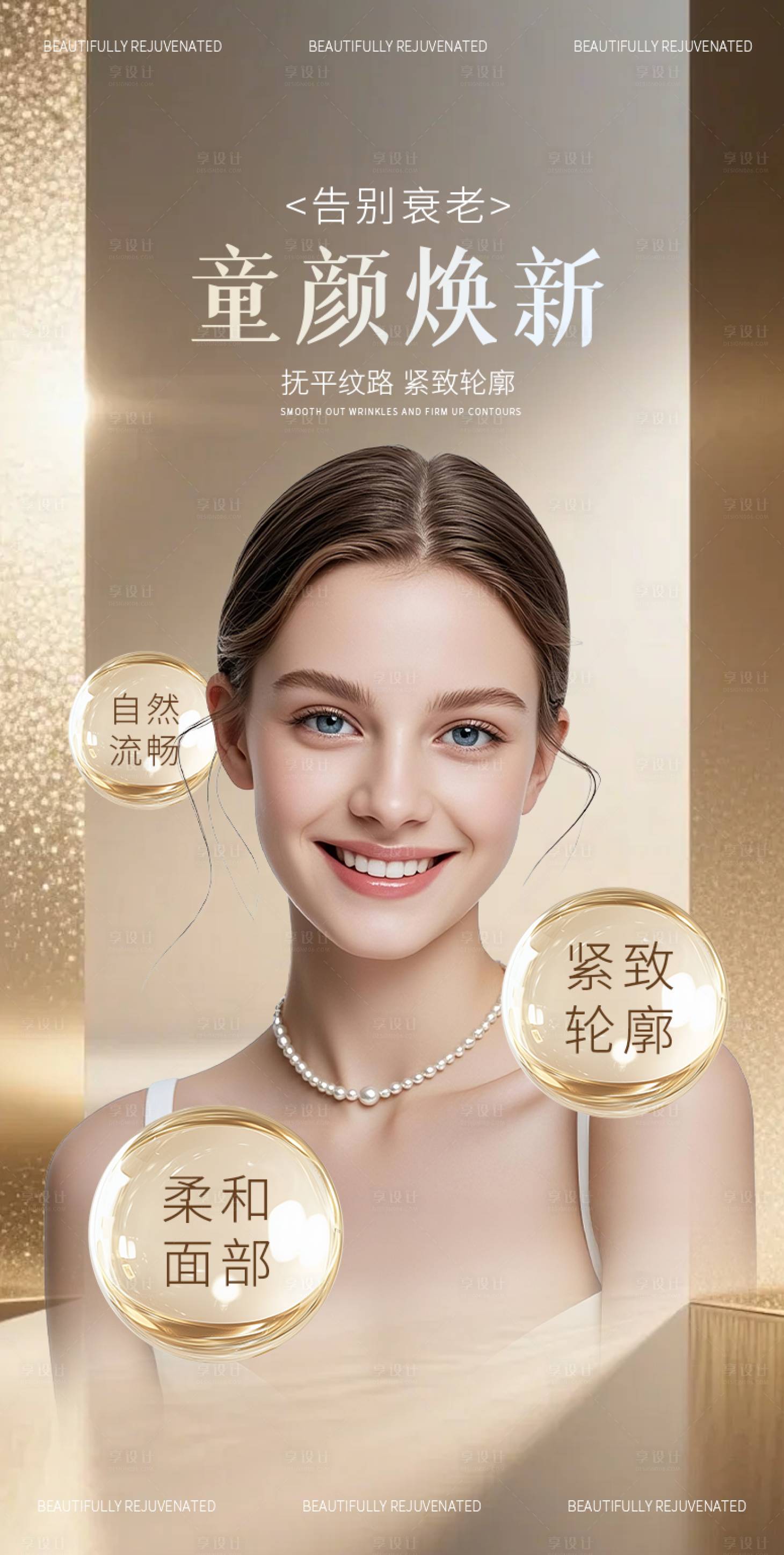 源文件下载【享设计】搜索编号：57980036566412443【轮廓紧致童颜医美海报】