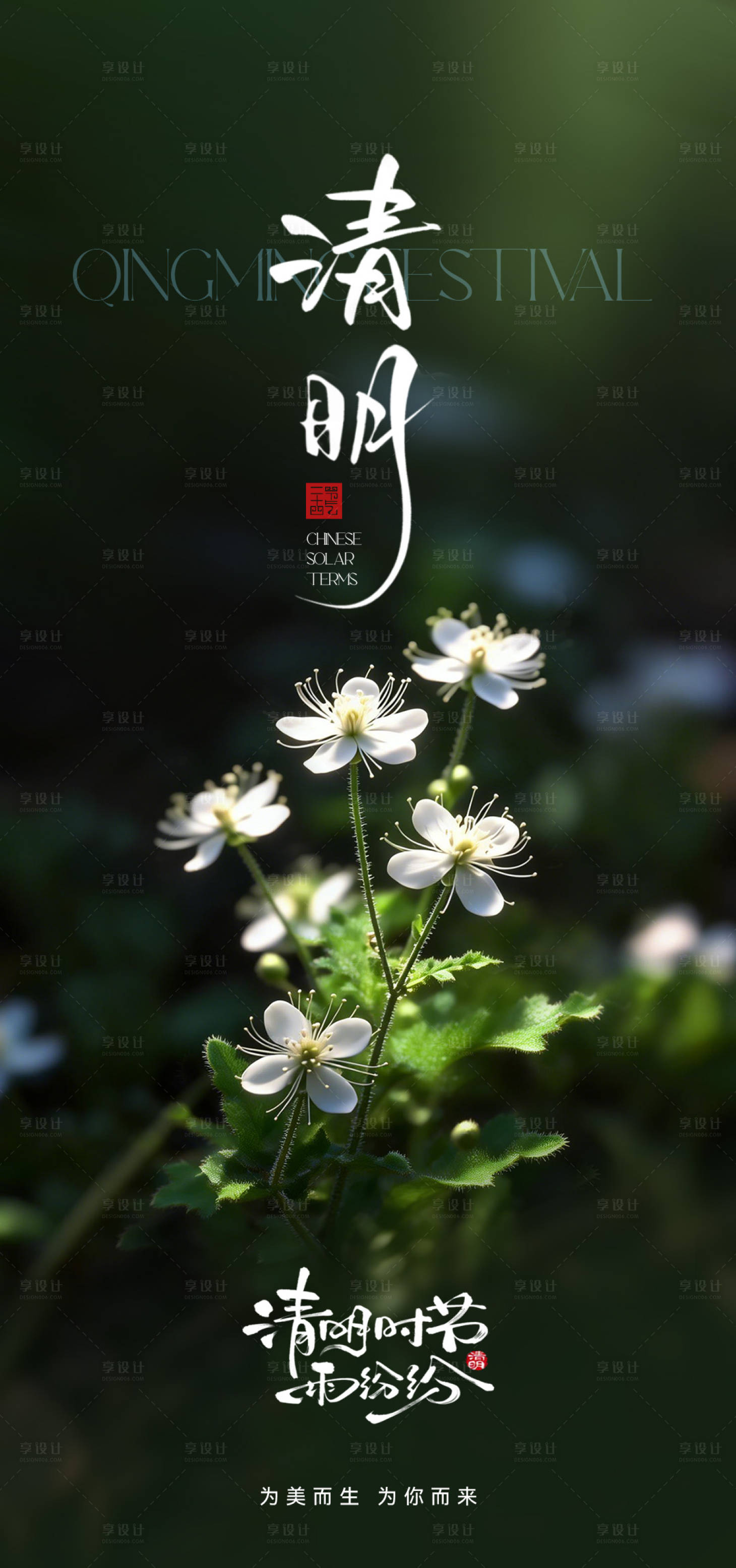 源文件下载【享设计】搜索编号：60250036191622413【清明节海报】