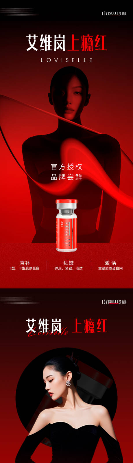 源文件下载【享设计】搜索编号：35470036438864367【医美产品艾维岚上瘾红】