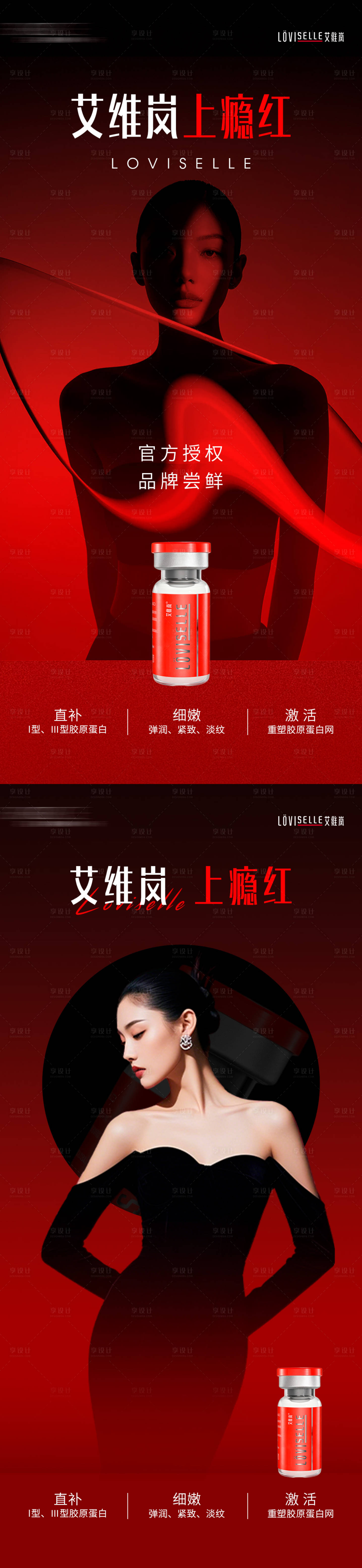 源文件下载【享设计】搜索编号：35470036438864367【医美产品艾维岚上瘾红】