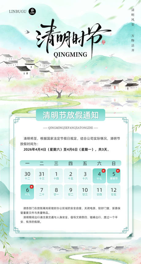源文件下载【享设计】搜索编号：50690036174968342【清明节放假通知】