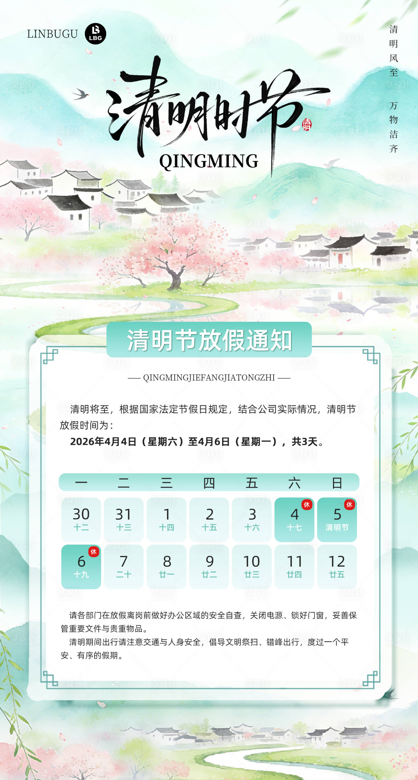 源文件下载【享设计】搜索编号：50690036174968342【清明节放假通知】