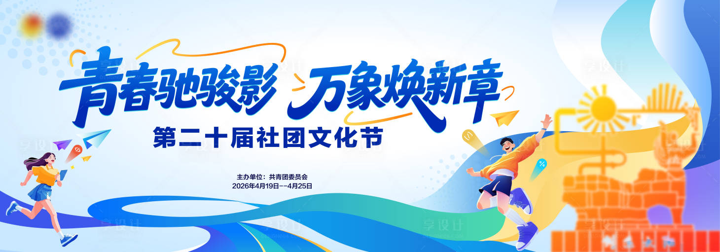 源文件下载【享设计】搜索编号：83040036390962326【青年活力运动主画面】