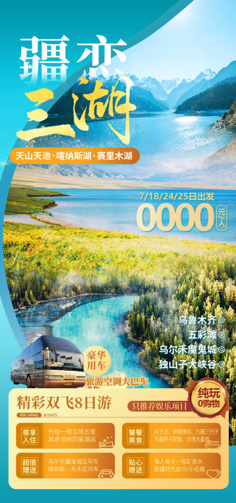 源文件下载【享设计】搜索编号：23710036202662876【疆恋三湖新疆旅游海报】