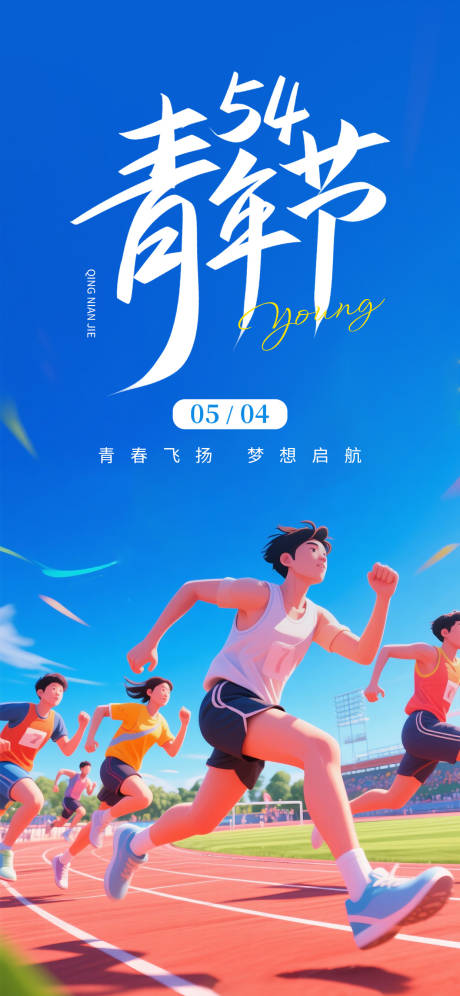 源文件下载【享设计】搜索编号：74310036566384717【青年节运动海报】