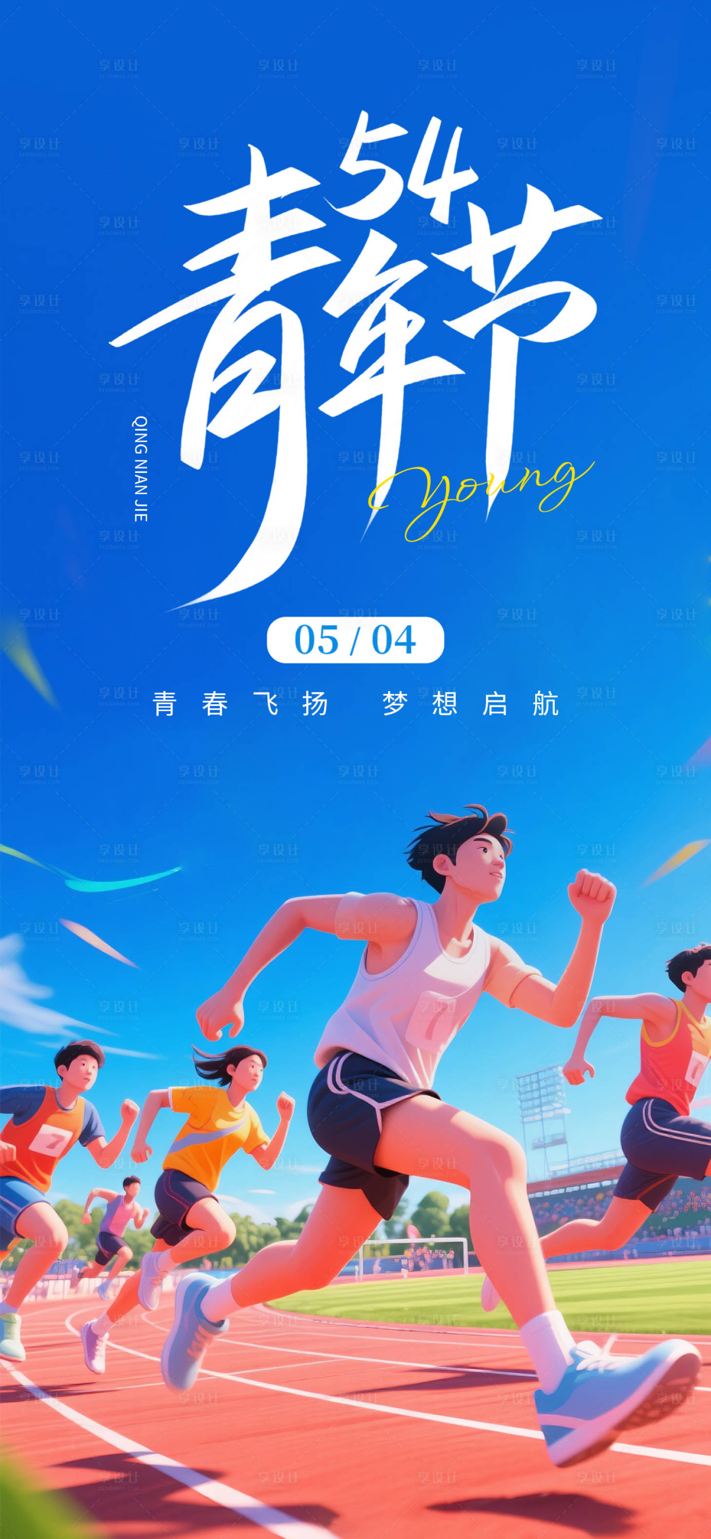 源文件下载【享设计】搜索编号：74310036566384717【青年节运动海报】