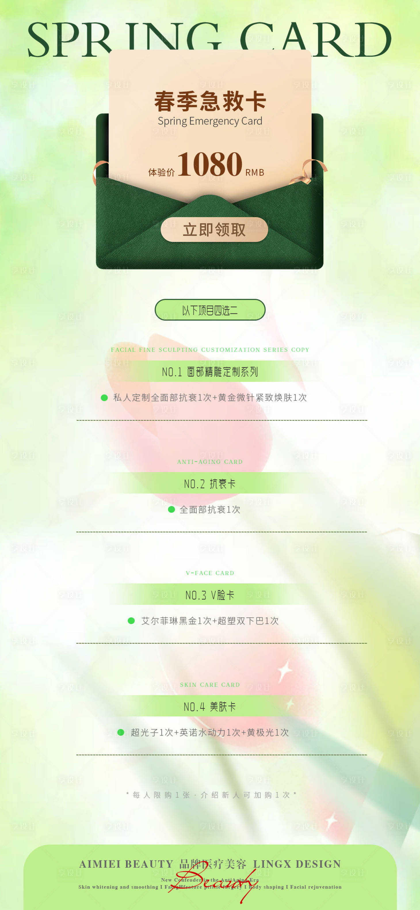 源文件下载【享设计】搜索编号：65600036257922732【医美活动项目卡海报】