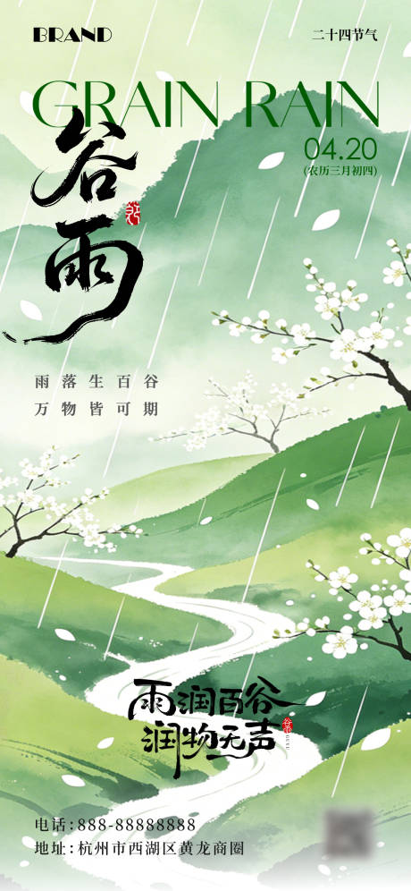 源文件下载【享设计】搜索编号：12330036437009008【谷雨节气海报】