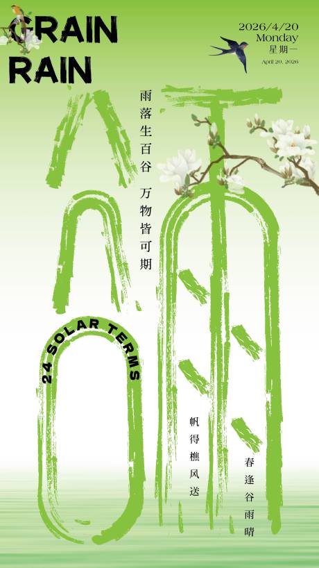 源文件下载【享设计】搜索编号：61600036390573936【谷雨节气海报】