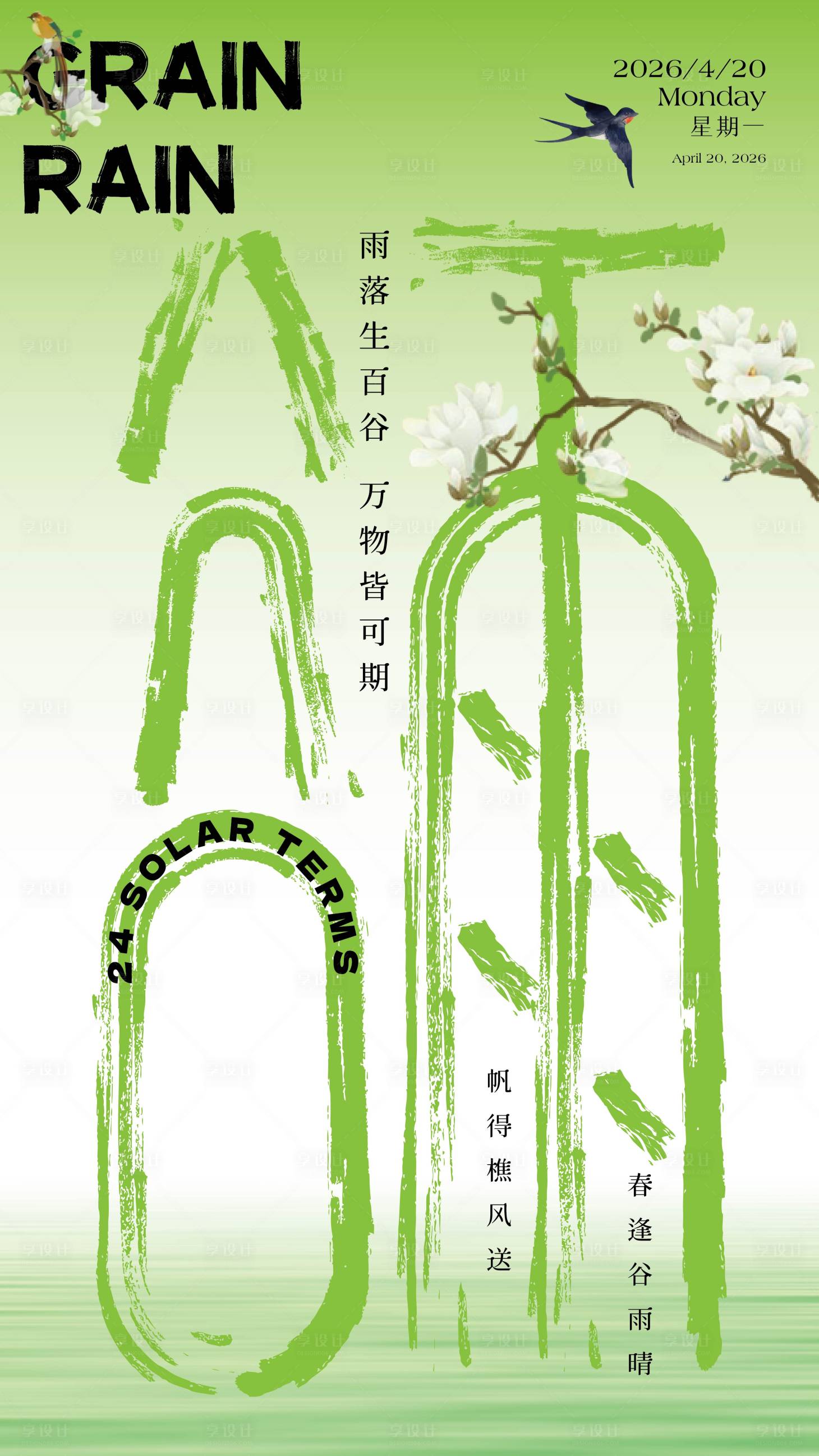 源文件下载【享设计】搜索编号：61600036390573936【谷雨节气海报】