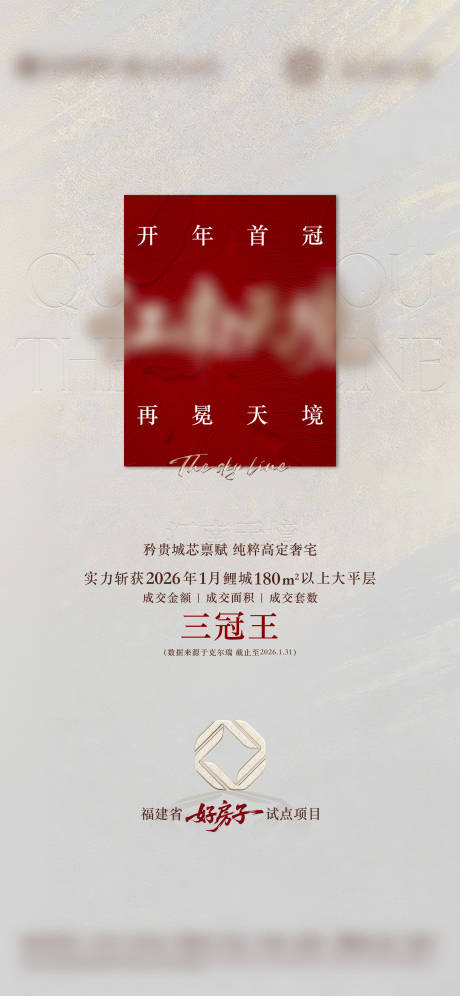 源文件下载【享设计】搜索编号：78470036575388369【高级奢宅三冠王热销海报】