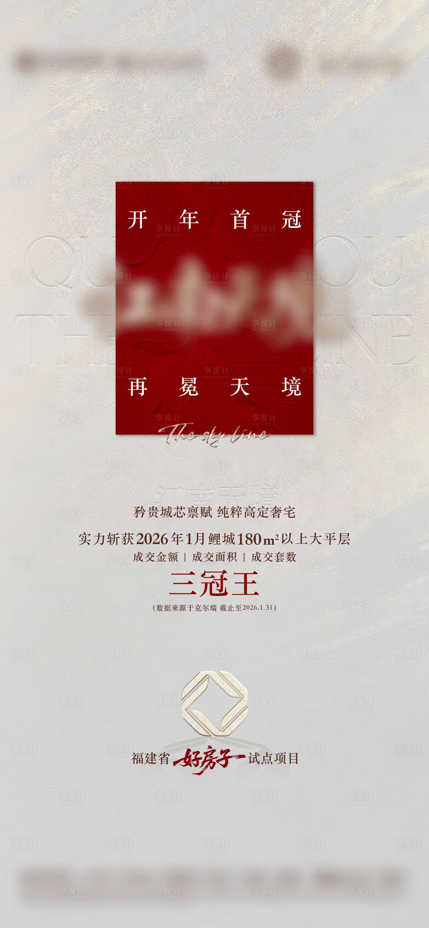 源文件下载【享设计】搜索编号：78470036575388369【高级奢宅三冠王热销海报】