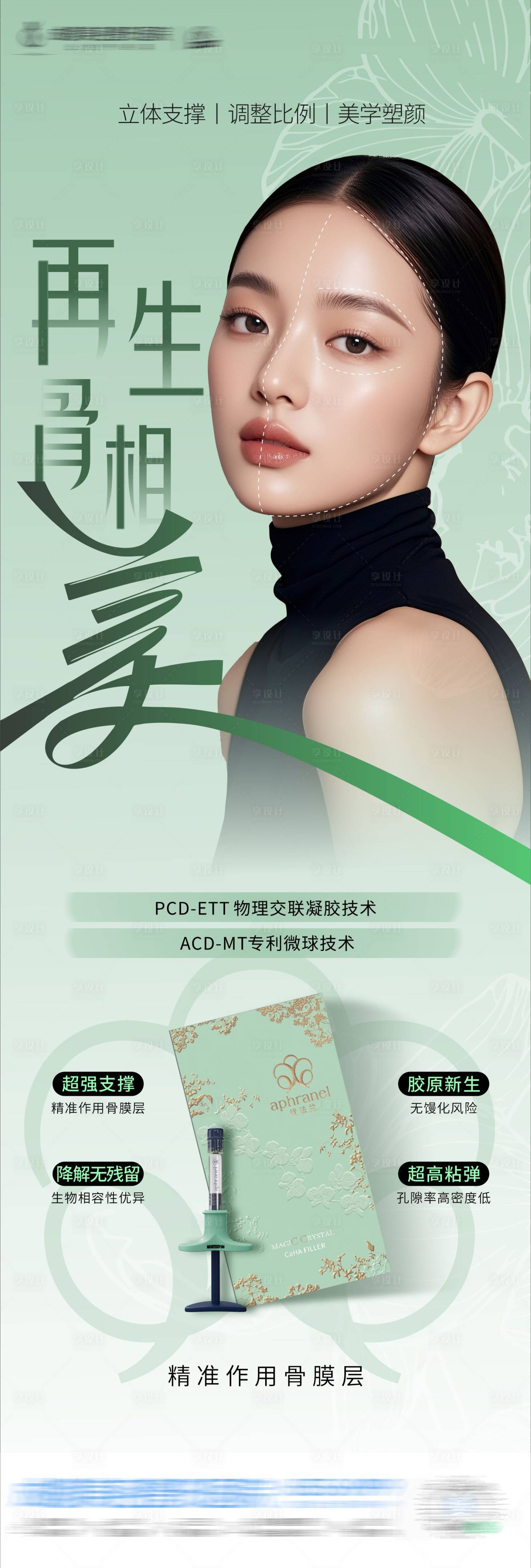源文件下载【享设计】搜索编号：10800036316248561【优法兰骨相提升产品海报】