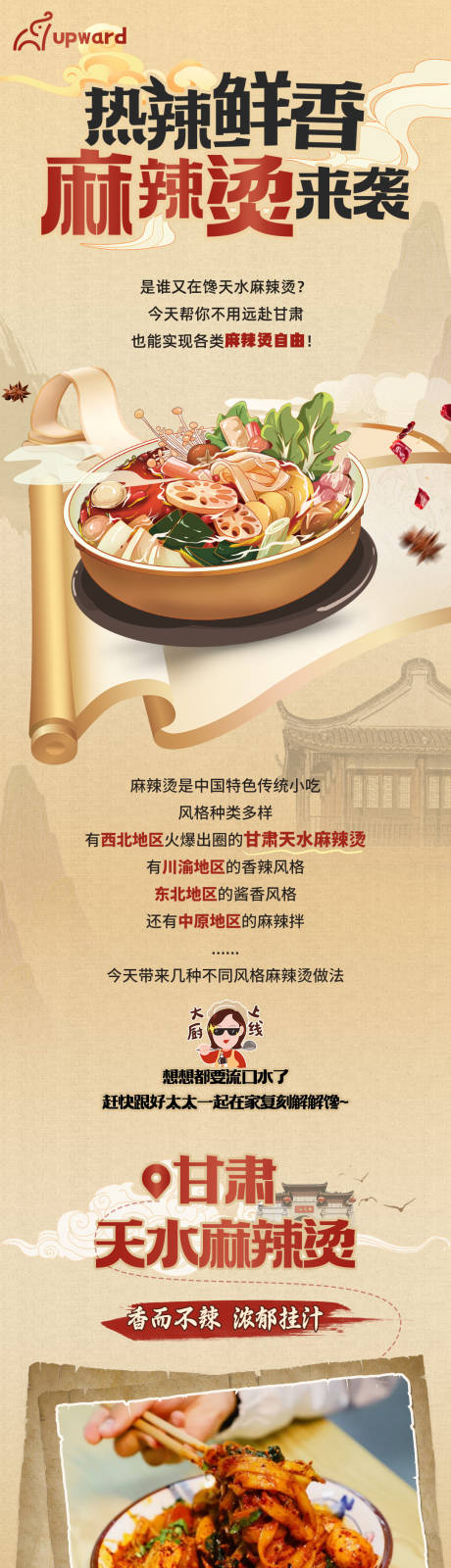 源文件下载【享设计】搜索编号：21880036309084273【麻辣烫美食长图】