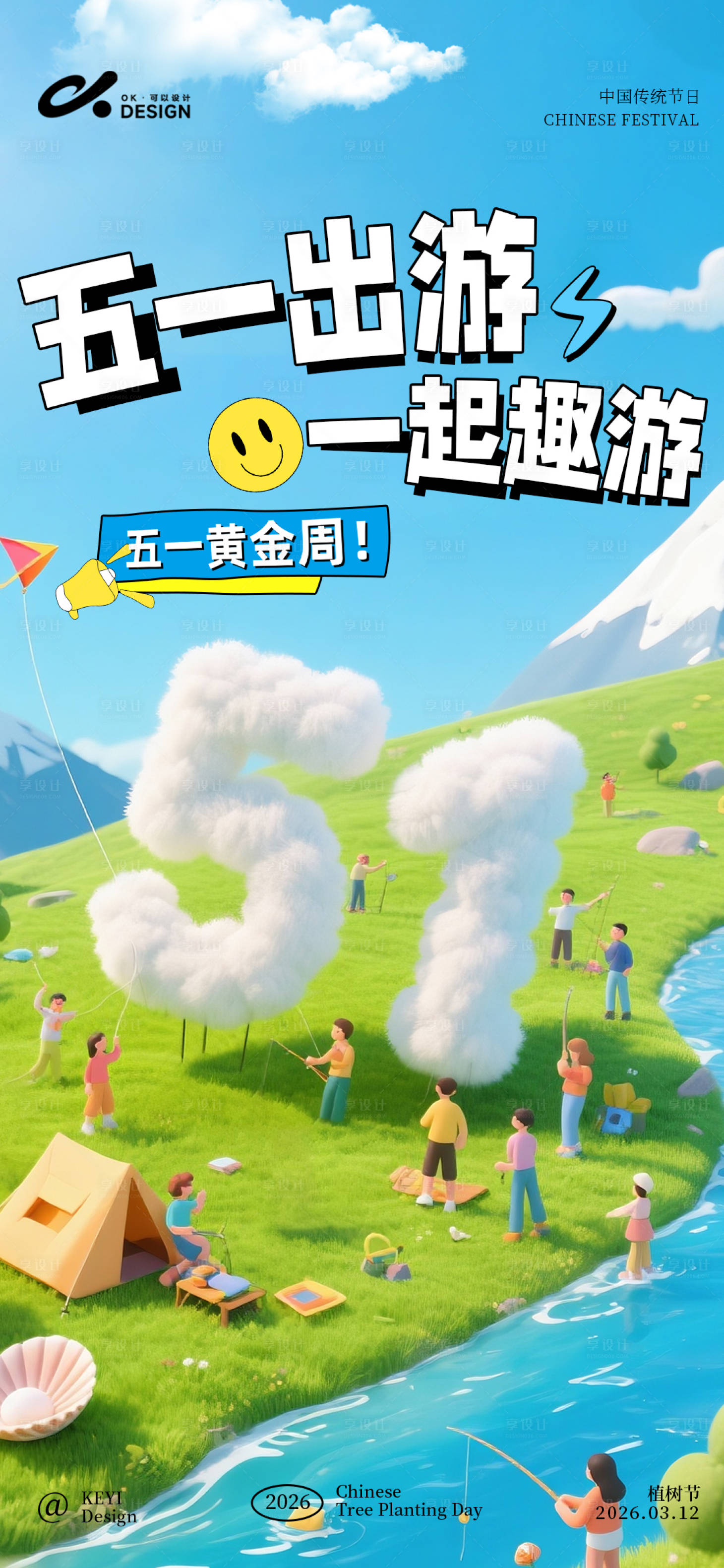 源文件下载【享设计】搜索编号：46290036280434860【五一出游海报3d】