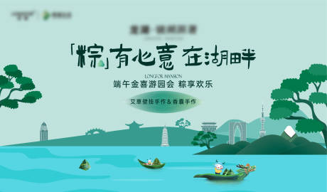 源文件下载【享设计】搜索编号：35170036268654698【地产端午暖场活动背景板】