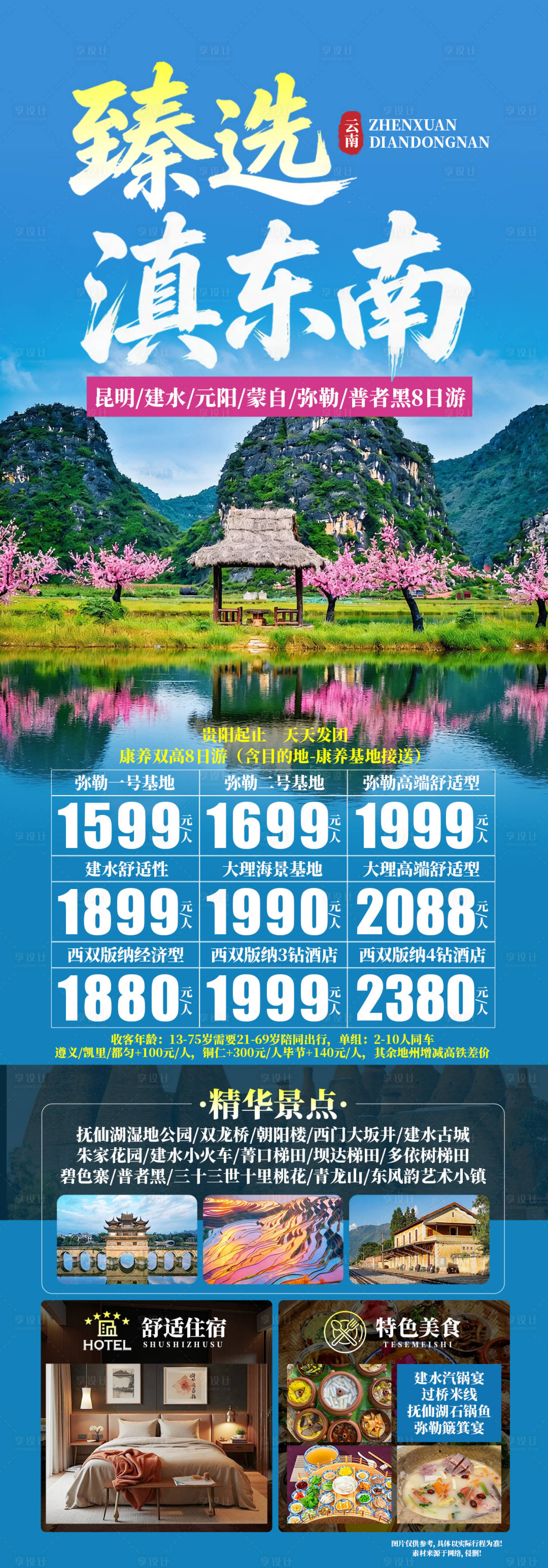 源文件下载【享设计】搜索编号：70570036208985170【云南甄选旅游长图】
