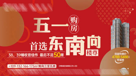 源文件下载【享设计】搜索编号：96370036636769591【五一购房选东南向海报】