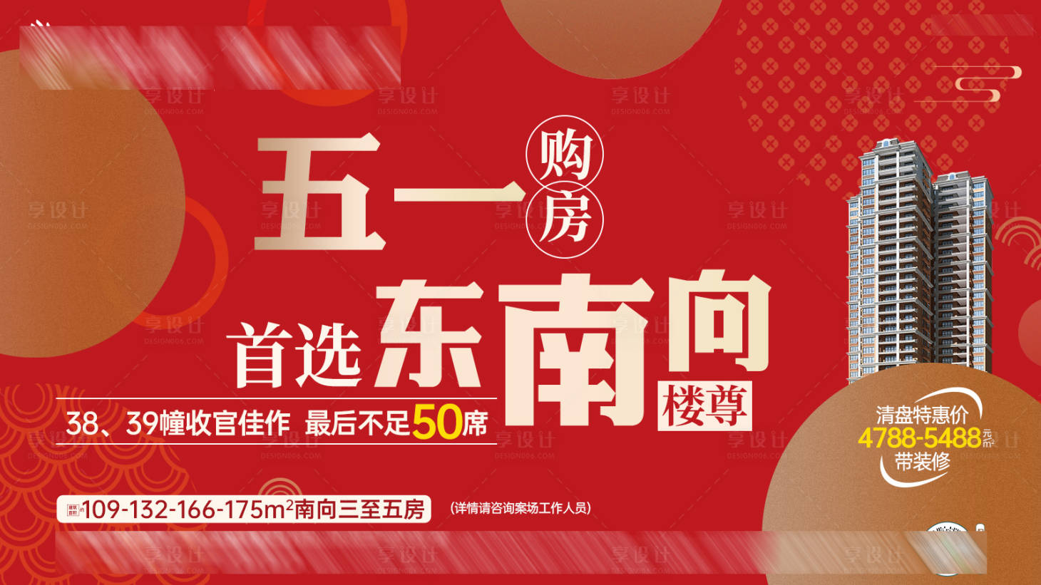源文件下载【享设计】搜索编号：96370036636769591【五一购房选东南向海报】